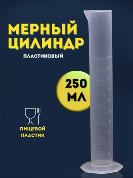 Мерный цилиндр пластик 250 мл Артель винокура