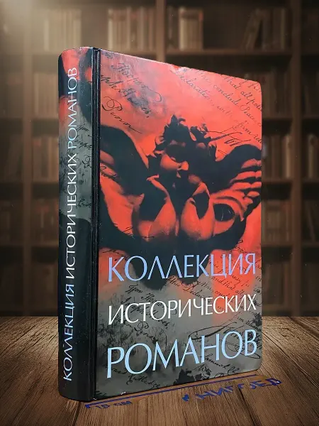 Книги из прошлого Коллекция исторических романов