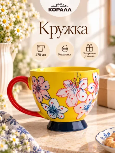 Кружка для чая подарочная 420 мл керамика в п у Коралл