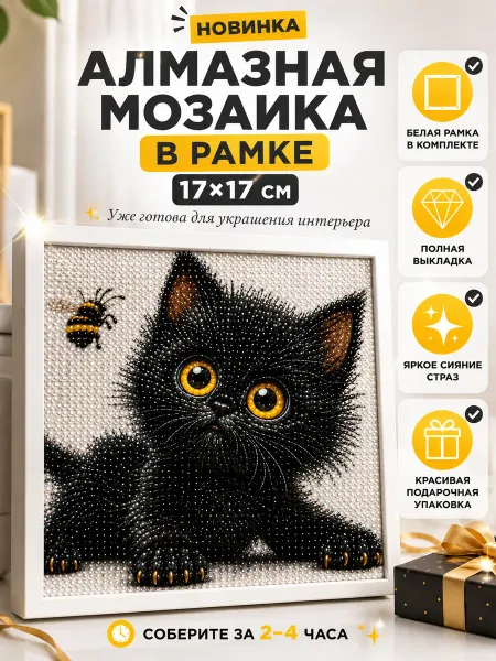 HAPPY_LOVE Детская алмазная мозаика черный Котик подарок на Пасху
