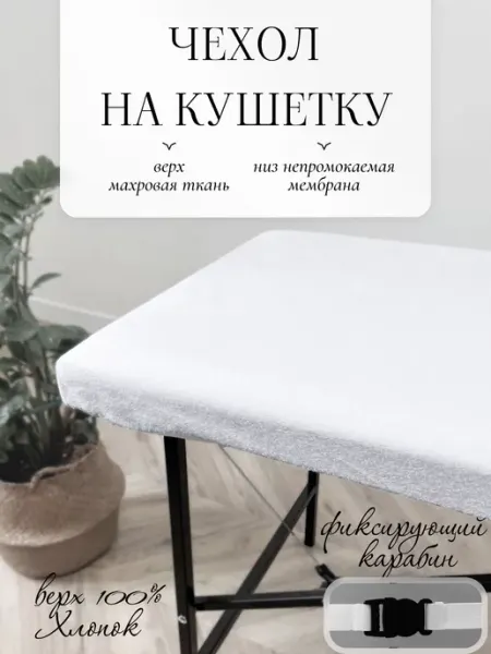 Чехол на кушетку и педикюрное кресло махровый многоразовый Manicure accessories