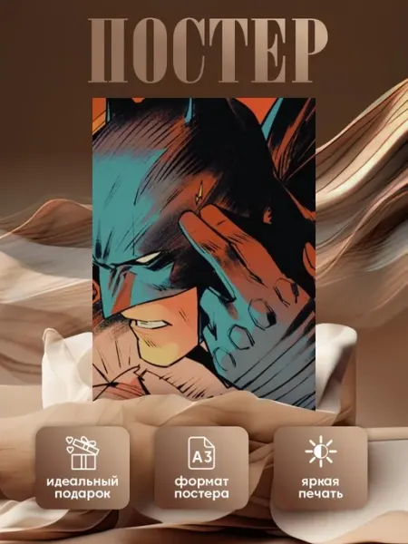 Постер Бэтмен комикс Batman А3 Boosty