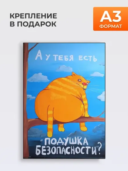 Постер Подушка Безопасности, А3 MYTEO