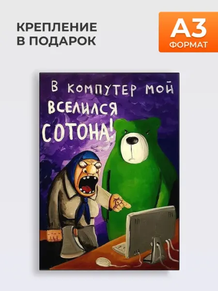 Постер В Компутер Мой, А3 MYTEO
