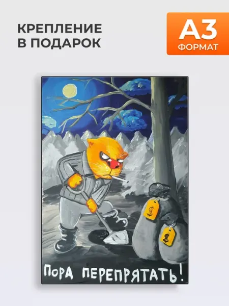 Постер Пора Перепрятать!, А3 MYTEO