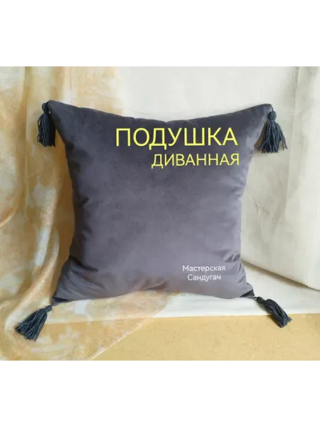Диванная подушка "Дива"