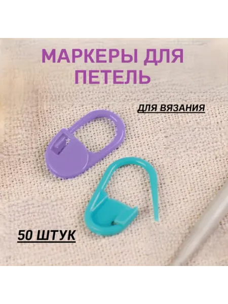 Маркер для петель, разноцветный, 50 штук