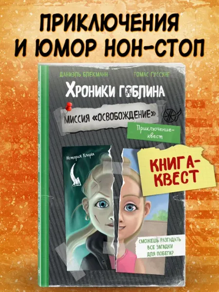 Эксмо Миссия "Освобождение" (история Клары)