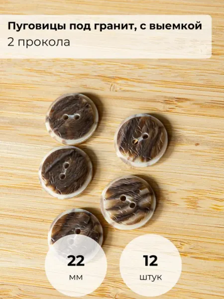 Пуговица 22 мм пластик под гранит с выемкой 2 прокола FactureSA
