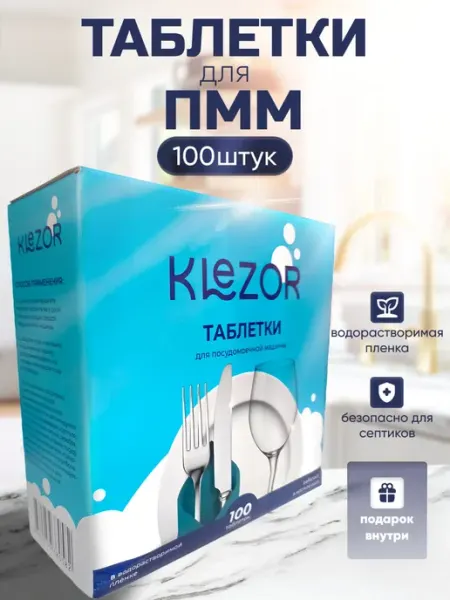 Таблетки для посудомоечной машины KLEZOR 100 штук Нет бренда
