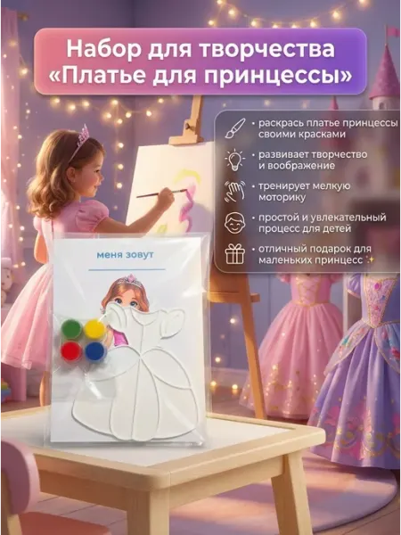Творческий набор «Платье для принцессы»