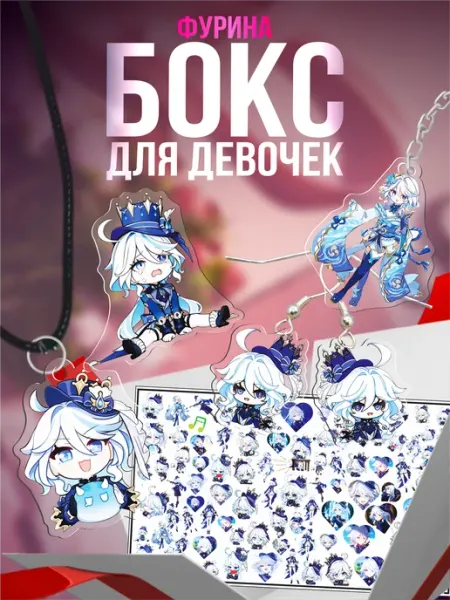 Подарочный бокс для девочки Геншин Импакт Фурина 1-я Наклейка