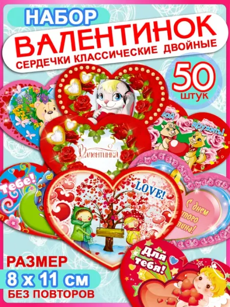 Открытки-валентинки двойные сердечки 14 февраля, 50 шт ALFABILLION