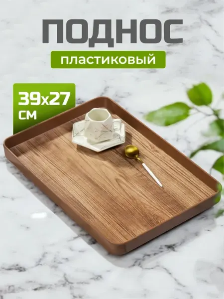 Поднос пластик 39x27 см коричневый универсальный Прайм