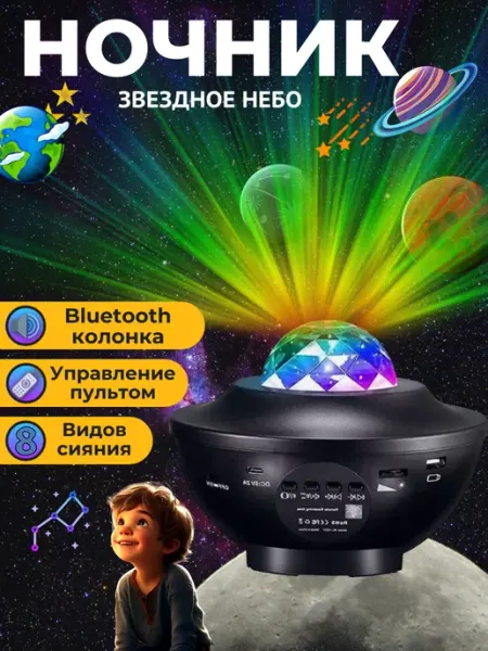 Ночник-проектор звездного неба, с Bluetooth и плеером Chinazes