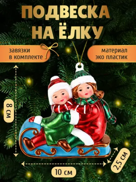 Елочное украшение Дети в санках MILAND