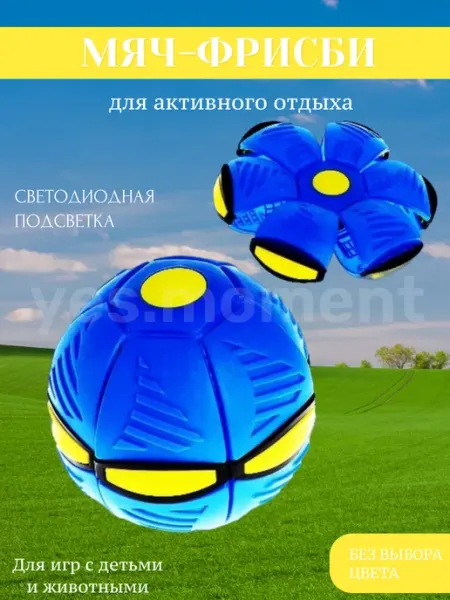 Мяч трансформер светящийся фрисби летающий мяч для собаки yes pastime