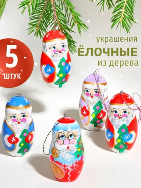 Елочные украшения Дед Мороз 5 штук Ажна