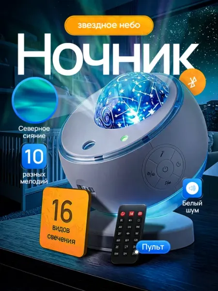 Ночник звездное небо проектор с белым шумом Атмосферно