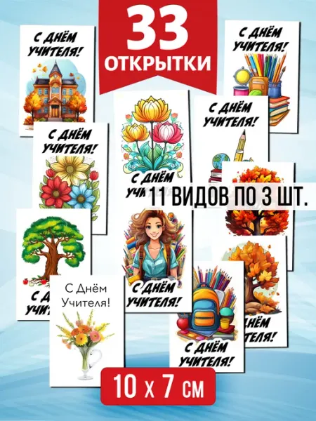 Открытки для посткроссинга на День Учителя, 33 шт Аурасо