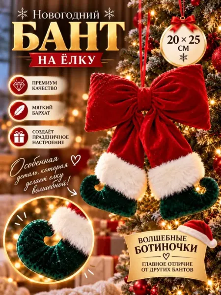 Новогодние игрушки для украшения елки бархатный бант эльф