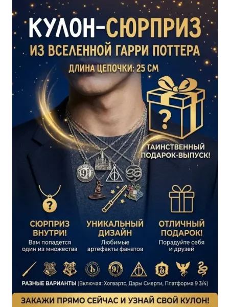 Мистери бокс «кулон Гарри Поттера»