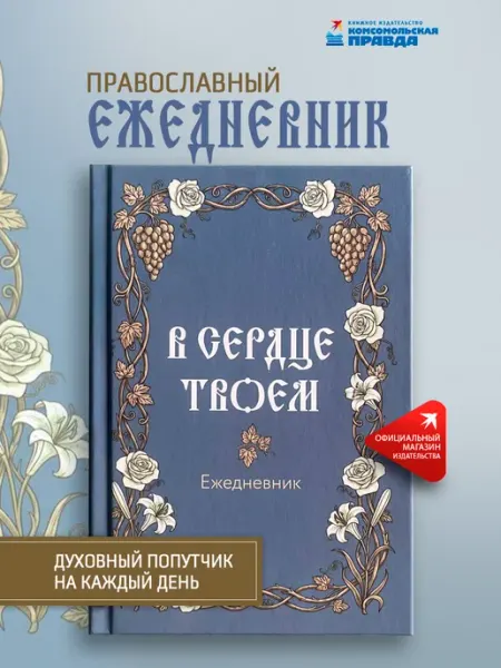 Православный ежедневник В сердце твоем Комсомольская правда