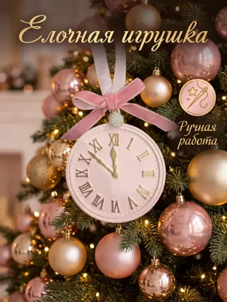 Новогодняя игрушка на ёлку часы куранты