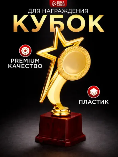 Наградная фигура под нанесение «Звезда», подставка пластик КОМАНДОР