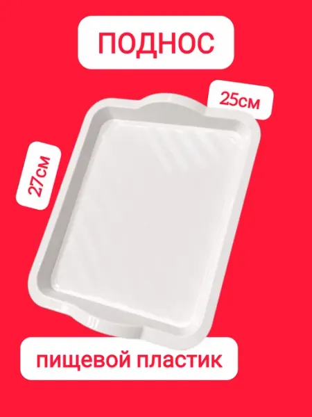 Пластиковый белый Поднос