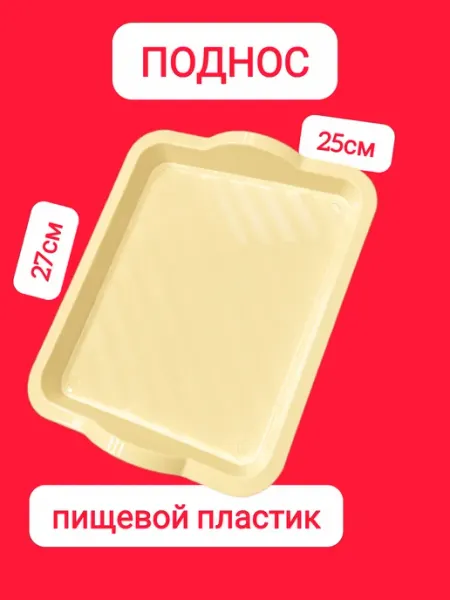 Пластиковый бежевый Поднос