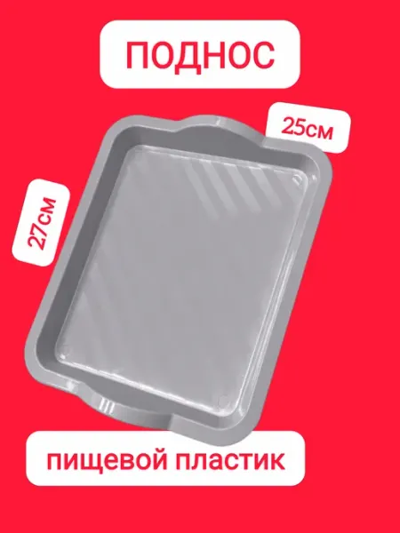 Пластиковый серый Поднос