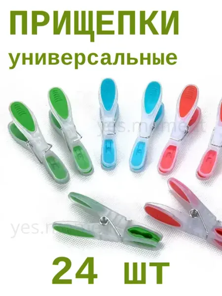Прищепки универсальные пластиковые yes life
