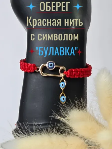 Браслет Красная нить оберег Булавка Глаз Фатимы