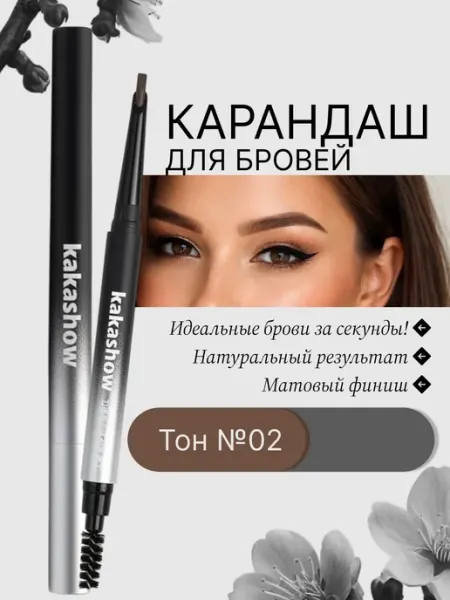 Карандаш для бровей kakashow 02 коричневый