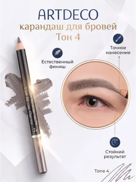 Карандаш для бровей eye brow pencil тон 04, 1.1 г Artdeco