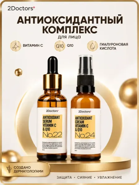 От морщин для лица сыворотка и крем с витамином С 2Doctors