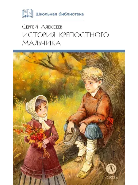Детская литература (Ленинград) История крепостного мальчика