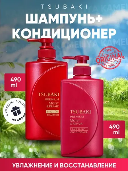 Premium MOIST Шампунь и бальзам (кондиционер) 490+490 мл TSUBAKI