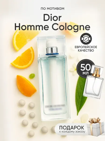 Парфюм на распив по мотивам Dior Cologne Perfume Elysium