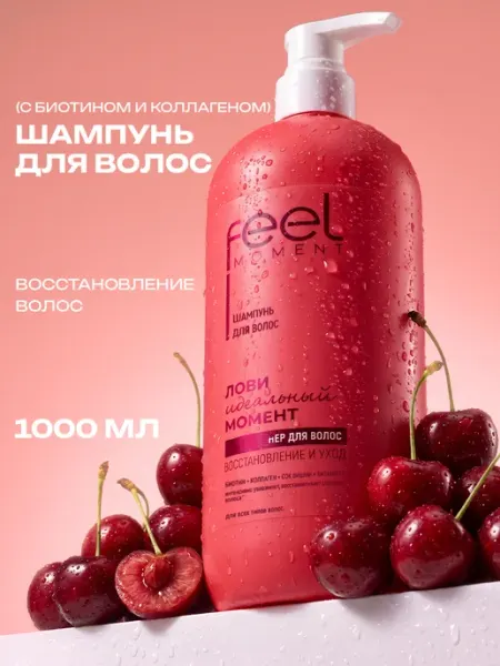 Шампунь для волос женский восстанавливающий 1000 мл Feel Moment