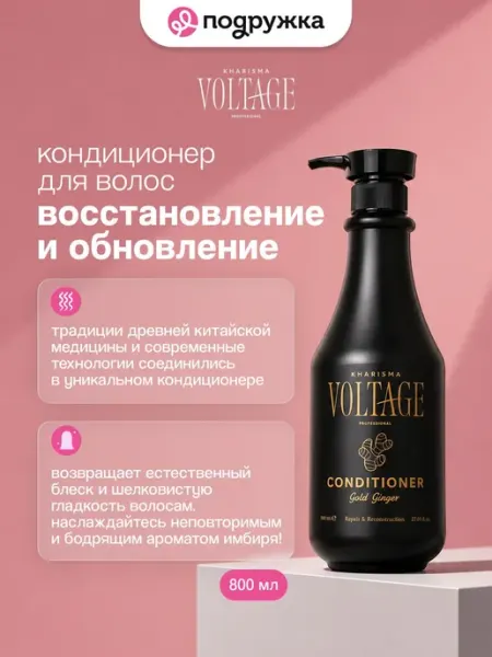 Кондиционер для волос KHARISMA VOLTAGE GOLD GINGER и 800 мл