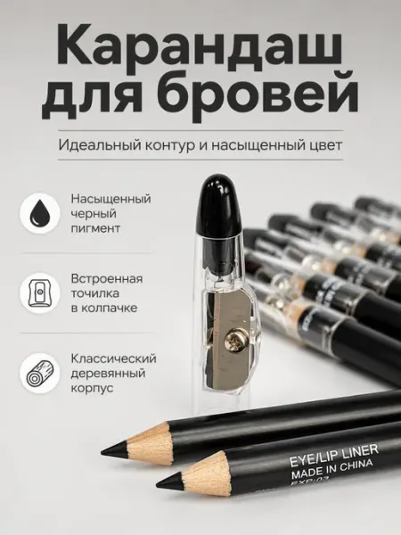 Карандаш для бровей черный со встроенной точилкой, 1 шт