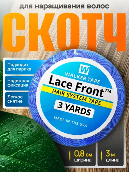 Скотч для наращивания волос