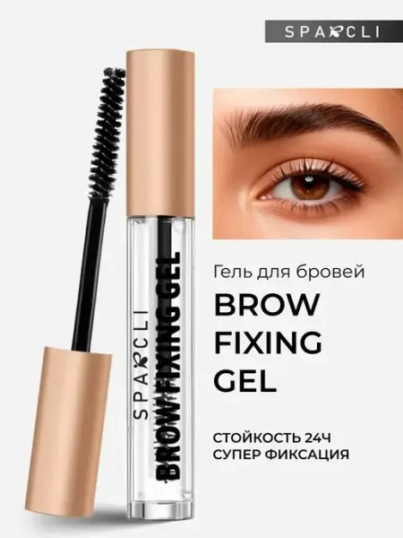 Гель для бровей фиксирующий