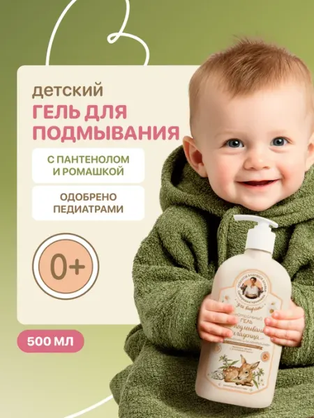 Гель для подмывания младенцев новорожденных детский 0+ Рецепты Бабушки Агафьи