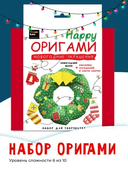 HappyLine Новогодние поделки Оригами для детей