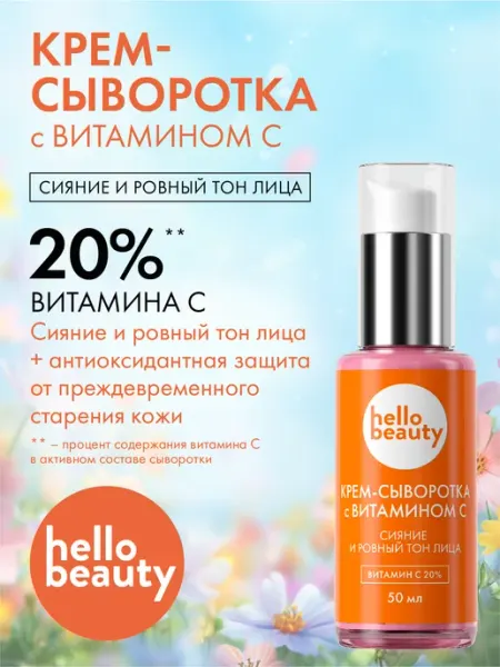 Сыворотка с витамином С 20% для молодости лица Hello Beauty