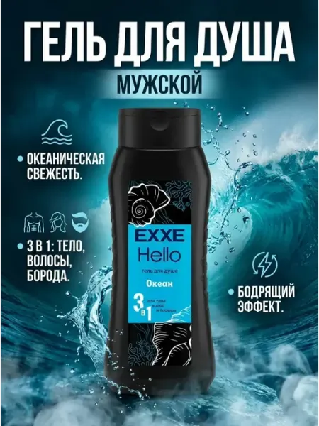 Гель для душа мужской 3в1 Океан 400 мл EXXE