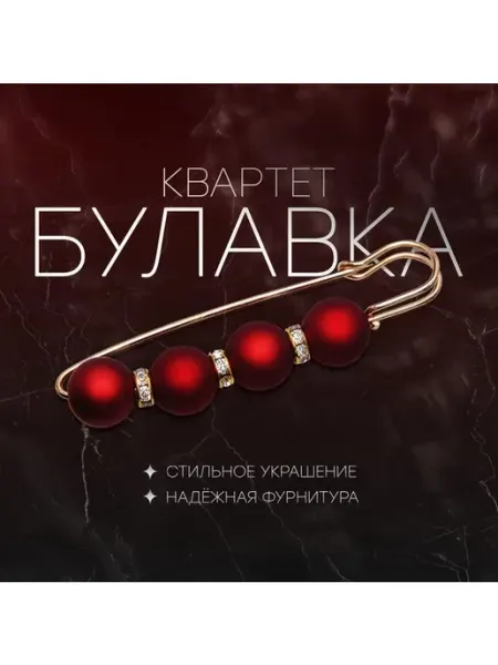 Булавка «Квартет» 8,5 см, шар №14, цвет матовый красный в зо Нет бренда